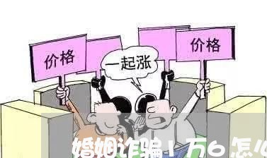 婚姻诈骗1万6怎么判/2023112585049