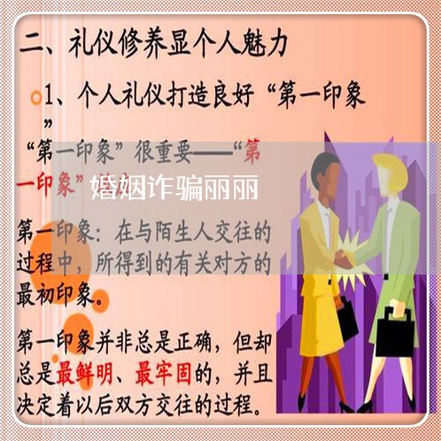 婚姻诈骗丽丽/2023081551716