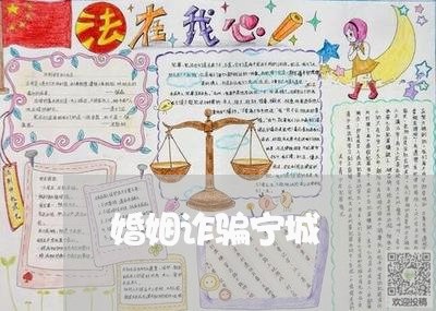 婚姻诈骗宁城/2023112582604