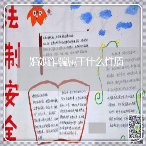 婚姻诈骗属于什么性质/2023081595137