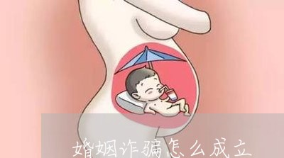 婚姻诈骗怎么成立/2023081594624