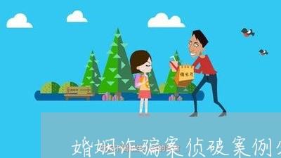 婚姻诈骗案侦破案例分析/2023081595928