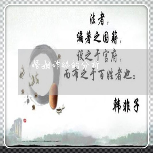 婚姻诈骗的分析/2023112517267