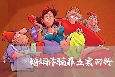 婚姻诈骗罪立案材料/2023112575960