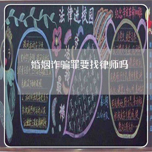 婚姻诈骗罪要找律师吗/2023112582793