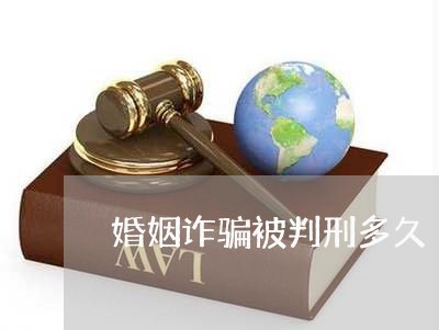 婚姻诈骗被判刑多久/2023112546150