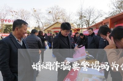 婚姻诈骗要警惕吗为什么/2023112586137