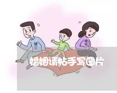 婚姻请帖手写图片/2023112893735