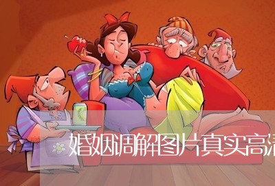 婚姻调解图片真实高清/2023081818140