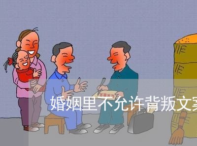 婚姻里不允许背叛文案/2023112526151