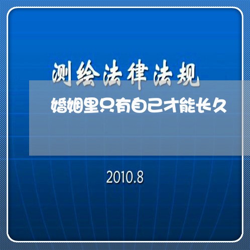 婚姻里只有自己才能长久/2023112474837