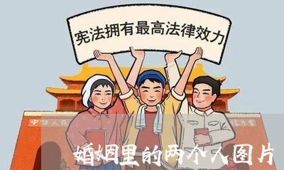 婚姻里的两个人图片/2023112820716