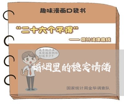 婚姻里的稳定情绪/2023112483715