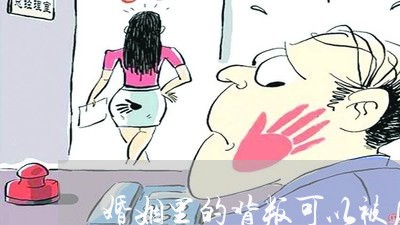 婚姻里的背叛可以被原谅吗/2023081451702