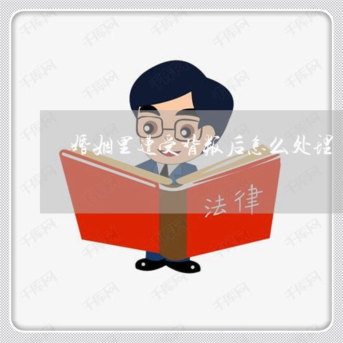 婚姻里遭受背叛后怎么处理/2023112348279