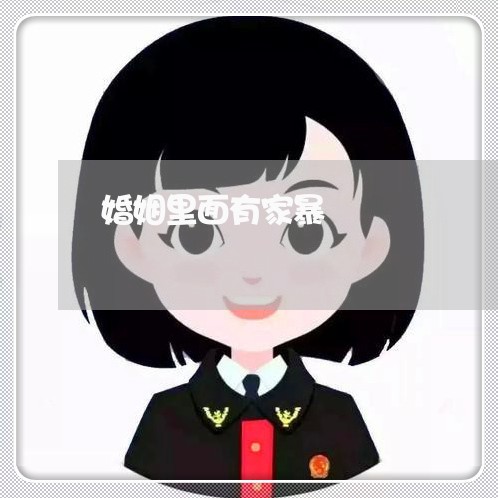 婚姻里面有家暴/2023090685969