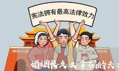 婚姻长久又幸福的夫妻/2023081470482