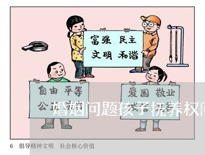 婚姻问题孩子抚养权问题/2023081204947