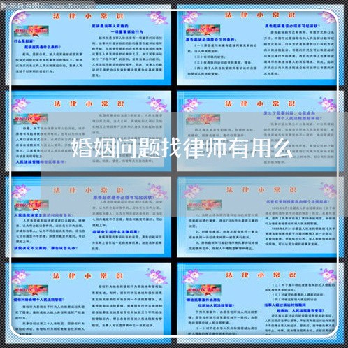 婚姻问题找律师有用么/2023112395829