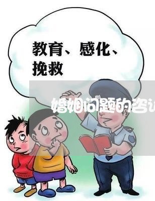 婚姻问题的咨询师叫什么名字/2023081202049