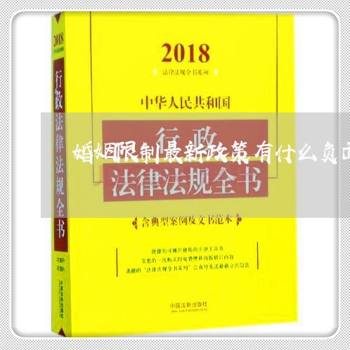 婚姻限制最新政策有什么负面影响/2023112441493