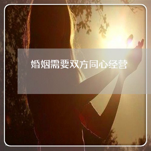 婚姻需要双方同心经营/2023081541415