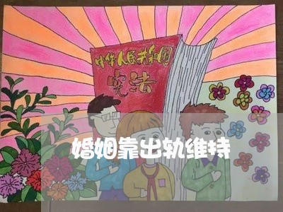 婚姻靠出轨维持/2023121940179