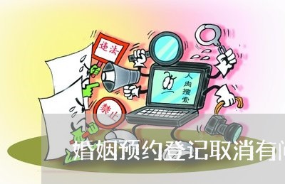 婚姻预约登记取消有问题吗/2023112620381