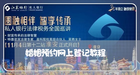 婚姻预约网上登记教程/2023081749379