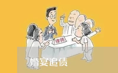 婚宴追债/2023120604936