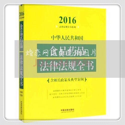 婚恋网退费范例图片/2023051927271