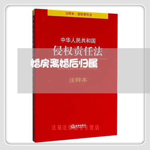 婚房离婚后归属/2023121953704