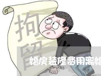 婚房装修费用离婚/2023092439150