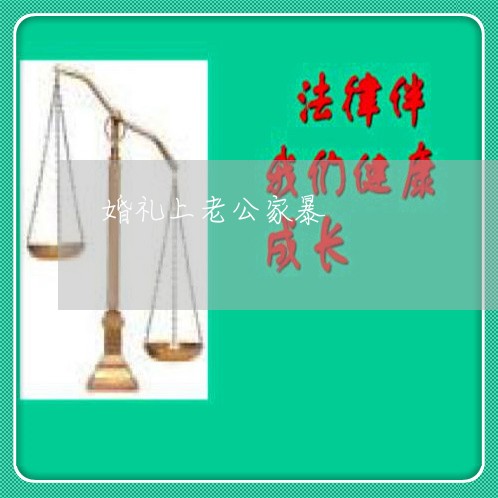 婚礼上老公家暴/2023091059381