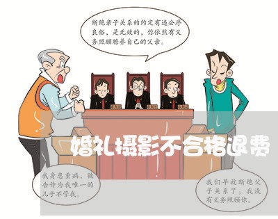 婚礼摄影不合格退费/2023061973615