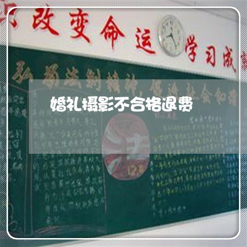 婚礼摄影不合格退费/2023061982826