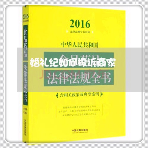 婚礼纪如何投诉商家/2023022880601