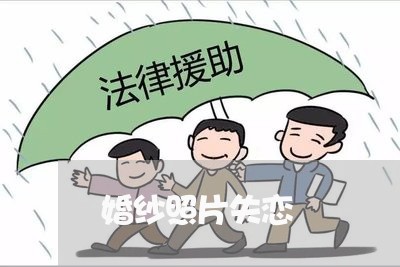 婚纱照片失恋/2023120531592