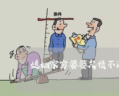 媳妇家穷婆婆欠债不还/2023111749380