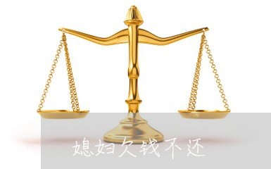 媳妇欠钱不还/2023111149481