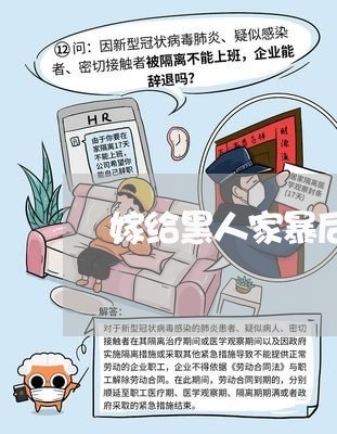 嫁给黑人家暴后悔/2023100849472