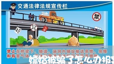 嫖娼被骗了怎么办报案能要回钱吗/2023031666291