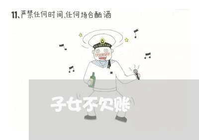 子女不欠账/2023120730614