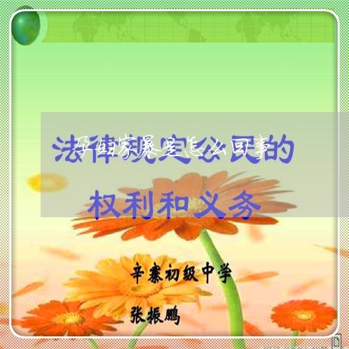 孕妇家暴是怎么回事/2023110716250