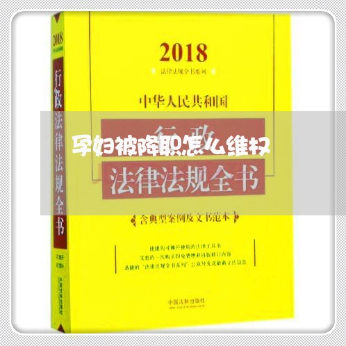 孕妇被降职怎么维权/2023061201493