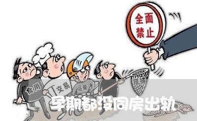 孕期都没同房出轨/2023092305037