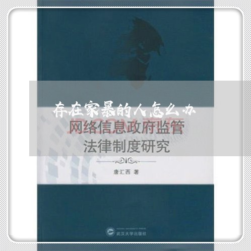 存在家暴的人怎么办/2023110805149