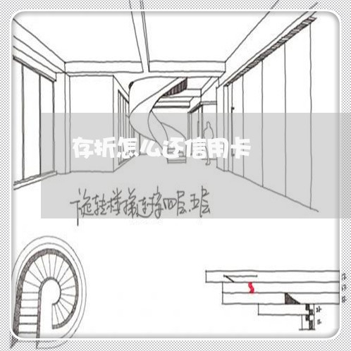 存折怎么还信用卡/2023072229279