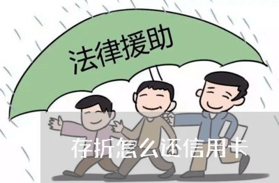 存折怎么还信用卡/2023072242404