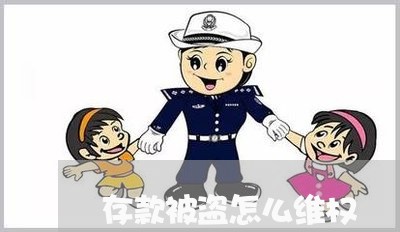 存款被盗怎么维权/2023060351473